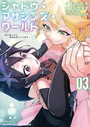 シャドウ・アサシンズ・ワールド raw 第01-03巻 [Shadow Assassinzu World vol 01-03]