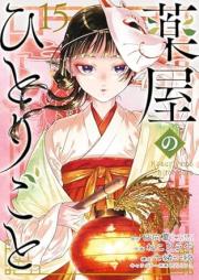 薬屋のひとりごと raw 第01-15巻 [Kusuriya no Hitorigoto vol 01-15]