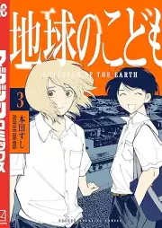 地球のこども raw 第01-03巻 [Chikyu no kodomo vol 01-03]