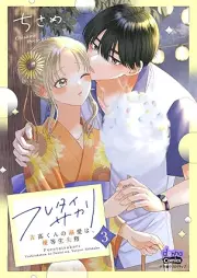 フレタイサカリ【単行本版】～吉高くんの溺愛は、優等生失格～ raw 第01-03巻