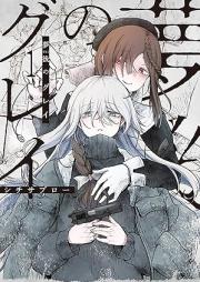 夢後のグレイ raw 第01巻 [Yume Go No Grey vol 01]