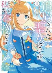 追放された聖女ですが、どうやら私が本物です raw 第01巻 [Tsuiho sareta seijo desuga doyara watashi ga honmono desu vol 01]