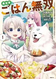 異世界ごはん無双 raw 第01巻 [Isekai gohan muso vol 01]