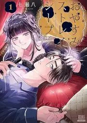 おやすみストレイシープ raw 第01巻 [Oyasumi Stray Sheep vol 01]