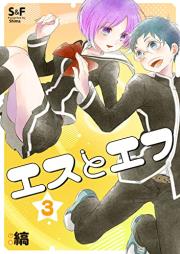 エスとエフ raw 第01-03巻 [S to F vol 01-03]