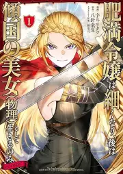 肥満令嬢は細くなり、後は傾国の美女（物理）として生きるのみ@COMIC raw 第01巻 [Himan reijo wa hosoku nari ato wa keikoku no bijo butsuri to shite ikiru nomi vol 01]