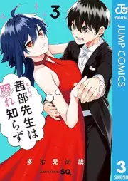 茜部先生は照れ知らず raw 第01-03巻 [Akanabe Sensei wa Tere Shirazu vol 01-03]