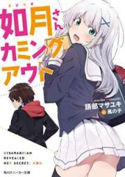 [Novel] 如月さんカミングアウト [Kisaragi san Kamingu Auto]