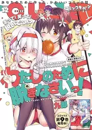 月刊コミックキューン 2025年12月号