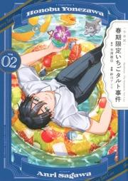 〈小市民〉　春期限定いちごタルト事件 raw 第01-02巻 [Shoshimin Shunki Gentei Ichigo Tart Jiken vol 01-02]