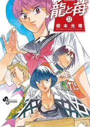 龍と苺 raw 第01-22巻 [Ryu to Ichigo vol 01-22]