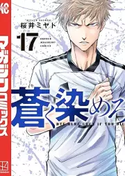 蒼く染めろ raw 第01-17巻 [Aoku somero vol 01-17]