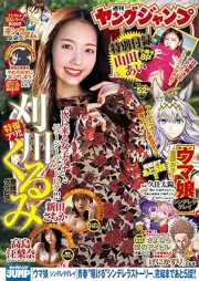 週刊ヤングジャンプ 2025年52号 [Weekly Young Jump 2025-52]
