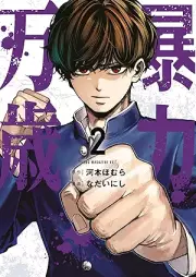 暴力万歳 raw 第01-02巻 [Boryoku banzai vol 01-02]