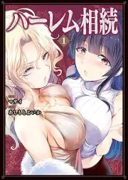 ハーレム相続 raw 第01巻 [Harem Sozoku vol 01]