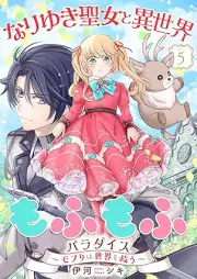 なりゆき聖女と異世界もふもふパラダイス ～モフりは世界を救う～ raw 第01-05巻