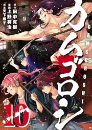 カムゴロシ raw 第01-10巻 [Kamugoroshi vol 01-10]