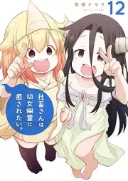 社畜さんは幼女幽霊に癒されたい。 raw 第01-12巻 [Shachikusan wa Yojo Yurei ni Iyasaretai vol 01-12]