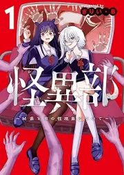 怪異部～M県Y市の怪現象について～ raw 第01巻 [Kai Bu M Ken Y Shi No Kai Gensho Nitsuite vol 01]