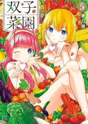 双子菜園 raw 第01-05巻 [Futago Saien vol 01-05]