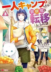 一人キャンプしたら異世界に転移した話（コミック） raw 第01-03巻 [Ichi Nin Camp Shitara Isekai Ni Teni Shita Hanashi vol 01-03]