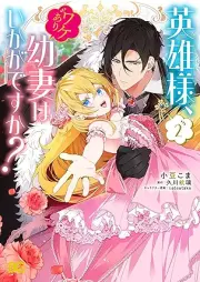英雄様、ワケあり幼妻はいかがですか？ raw 第01-02巻 [Eiyusama wakeari osanazuma wa ikaga desuka vol 01-02]