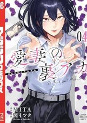 愛妻の裏アカ raw 第01-03巻 [Aisai no Uraaka vol 01-03]