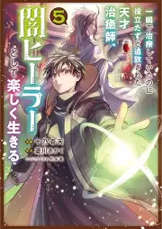 一瞬で治療していたのに役立たずと追放された天才治癒師、闇ヒーラーとして楽しく生きる raw 第01-05巻 [Isshun de chiryo shite ita noni yakutatazu to tsuiho sareta tensai chiyushi yamihira to shite tanoshiku ikiru vol 01-05]