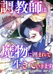 調教師は魔物に囲まれて生きていきます。 raw 第01-07巻 [Chokyoshi wa mamono ni kakomarete ikite ikimasu vol 01-07]