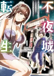 不夜城転生 ～禁欲してた最強勇者ですが、精なるスキルで悦楽の都を無双します～ raw 第01巻 [Fuyajo Tensei Kinyoku Shiteta Saikyo Yushadesuga Shiragenaru Skill De Etsuraku No MIYAKO Wo Muso Shimasu vol 01]