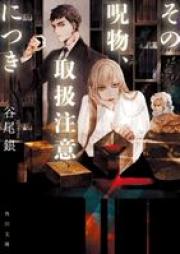 [Novel] その呪物、取扱注意につき raw 第01巻 [Sono jubutsu toriatsukai chui ni tsuki vol 01]