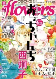 月刊flowers 2025年12月号