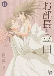 お部長と平田 raw 第01-11巻 [Obucho to Hirata vol 01-11]