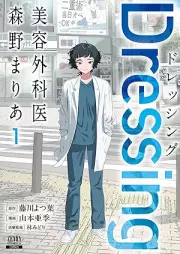 Dressing 美容外科医 森野まりあ raw 第01巻