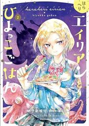 はらへりエイリアンとひよっこごはん raw 第01-02巻 [Hara Heri Alien to Hiyokko Gohan vol 01-02]