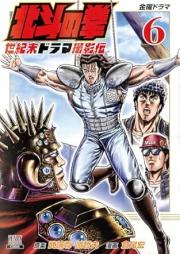 北斗の拳 世紀末ドラマ撮影伝 raw 第01-06巻 [Hokuto no Ken Seikimatsu Drama Satsuei Den vol 01-06]