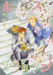 ホームレス・サラリーマン raw 第01-03巻 [Homeless Salaryman vol 01-03]