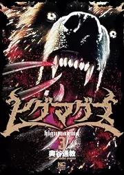 ヒグマグマ raw 第01-03巻 [Higuma Guma vol 01-03]