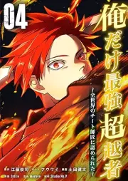 俺だけ最強超越者～全世界のチート師匠に認められた～ raw 第01-04巻