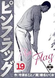 ピンフラッグ raw 第01-19巻 [Pinfuraggu vol 01-19]
