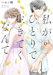 私がひとりで生きてくなんて raw 第01-06巻 [Watashi Ga Hitori De Ikiteku Nante vol 01-06]