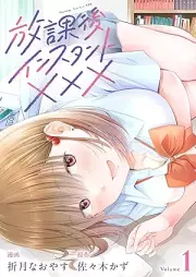 放課後インスタントXXX raw 第01巻 [Hokago insutanto XXX vol 01]