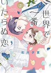 世界で一番いたらぬ恋 raw 第01-02巻 [Sekai de Ichiban Itaranu koi vol 01-02]