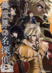 異世界の名探偵 raw 第01-02巻 [Isekai No Meitantei vol 01-02]