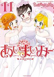あいまいみー raw 第01-11巻 [Ai Mai Mi vol 01-11]