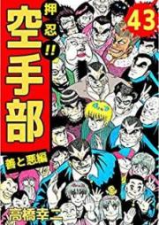 押忍！空手部 raw 第01-43巻 [Osu Karatebu vol 01-34]