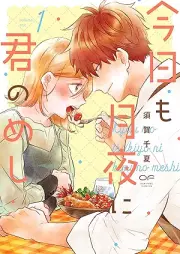 今日も月夜に君のめし raw 第01巻 [Kyo mo tsukiyo ni kimi no meshi vol 01]