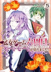 乙女ゲーム六周目、オートモードが切れました。 raw 第01-06巻 [Otome Gemu Rokushume oto modo ga Kiremashita vol 01-06]