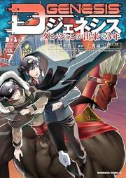 Dジェネシス ダンジョンが出来て3年 raw 第01-07巻 [Di Jeneshisu Danjon ga Dekite Sannen 3 vol 01-07]