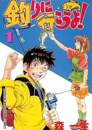 釣りに行こうよ！ raw 第01巻 [Tsuri ni yukoyo vol 01]